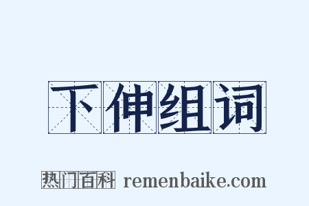 下伸组词是什么意思的图片